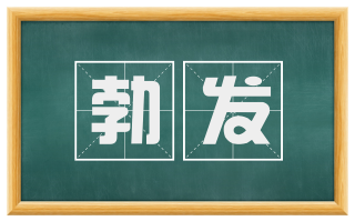 勃发