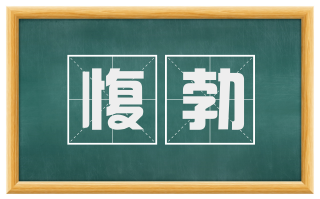 愎勃