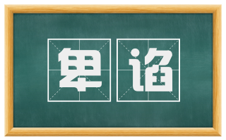 卑谄