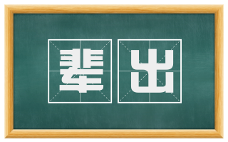 辈出
