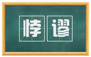 悖谬