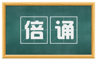 倍诵