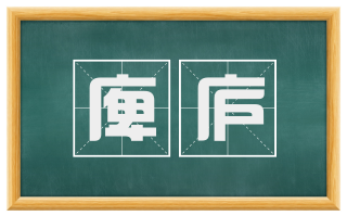 庳庐