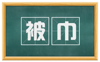 被巾