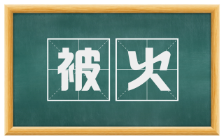 被火