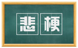 悲梗