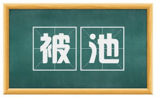 被池