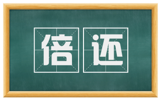 倍还