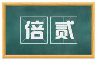倍贰