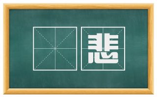 觱悲