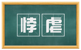 悖虐