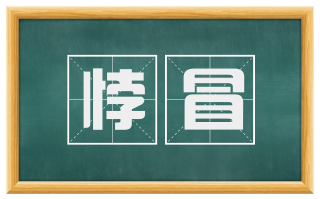 悖冒