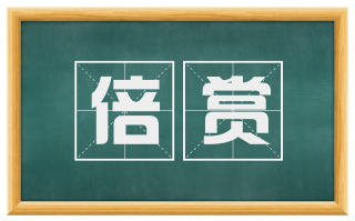 倍赏