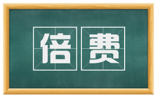 倍费