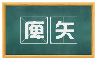 庳矢