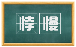 悖慢