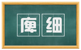 庳细