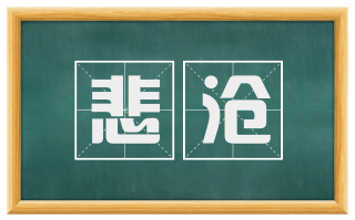 悲沧