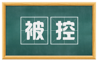 被控