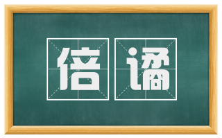 倍谲