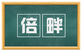 倍畔