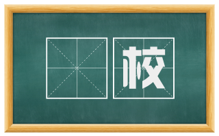 柸校
