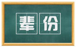辈份