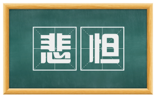 悲怛