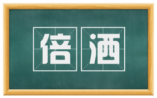倍洒