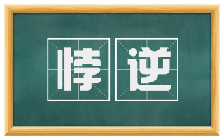 悖逆