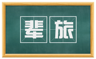 辈旅