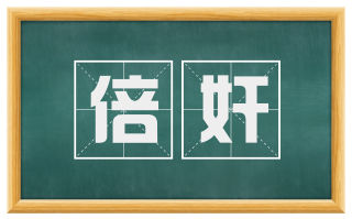 倍奸