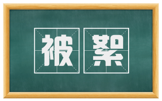 被絮