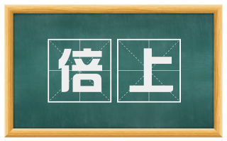 倍上