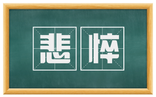 悲悴