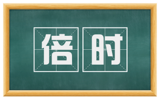倍时