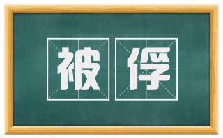 被俘