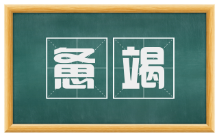 惫竭
