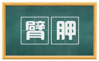 臂胛