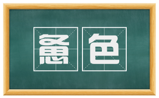 惫色