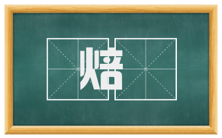 焙蠒