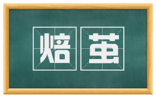 焙茧