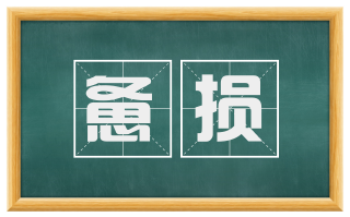 惫损