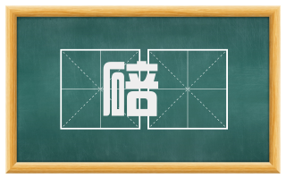 碚礧