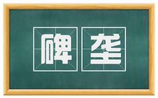 碑垄
