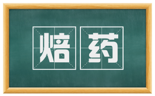 焙药
