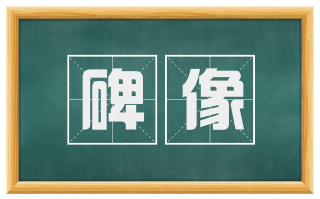 碑像