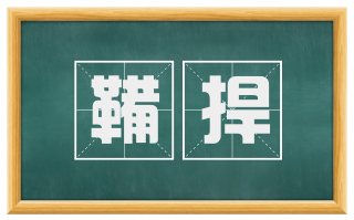 鞴捍