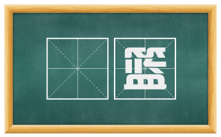 箄篮