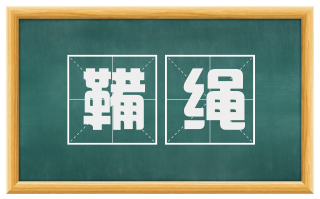 鞴绳